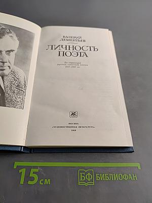 Личность поэта