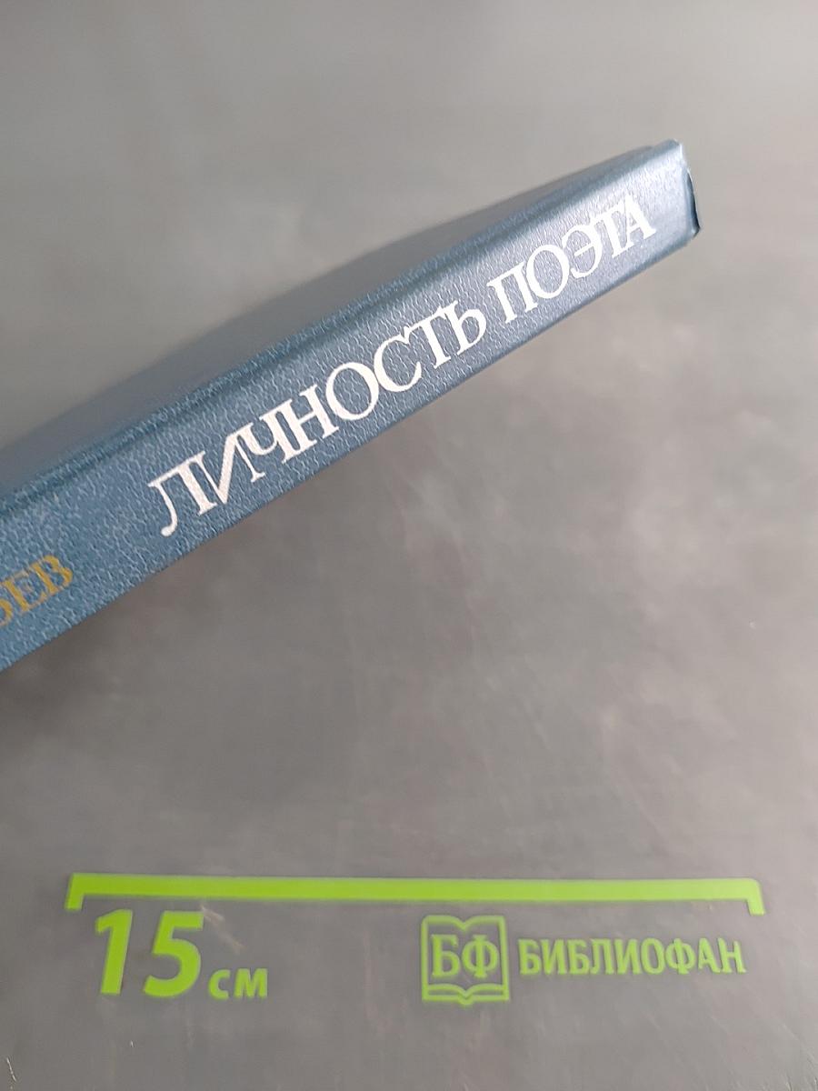 Личность поэта