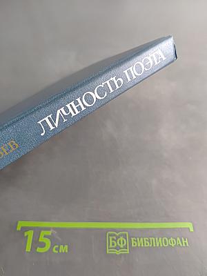 Личность поэта