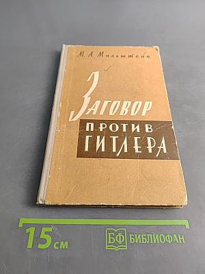Заговор против Гитлера (20 июля 1944 г.)