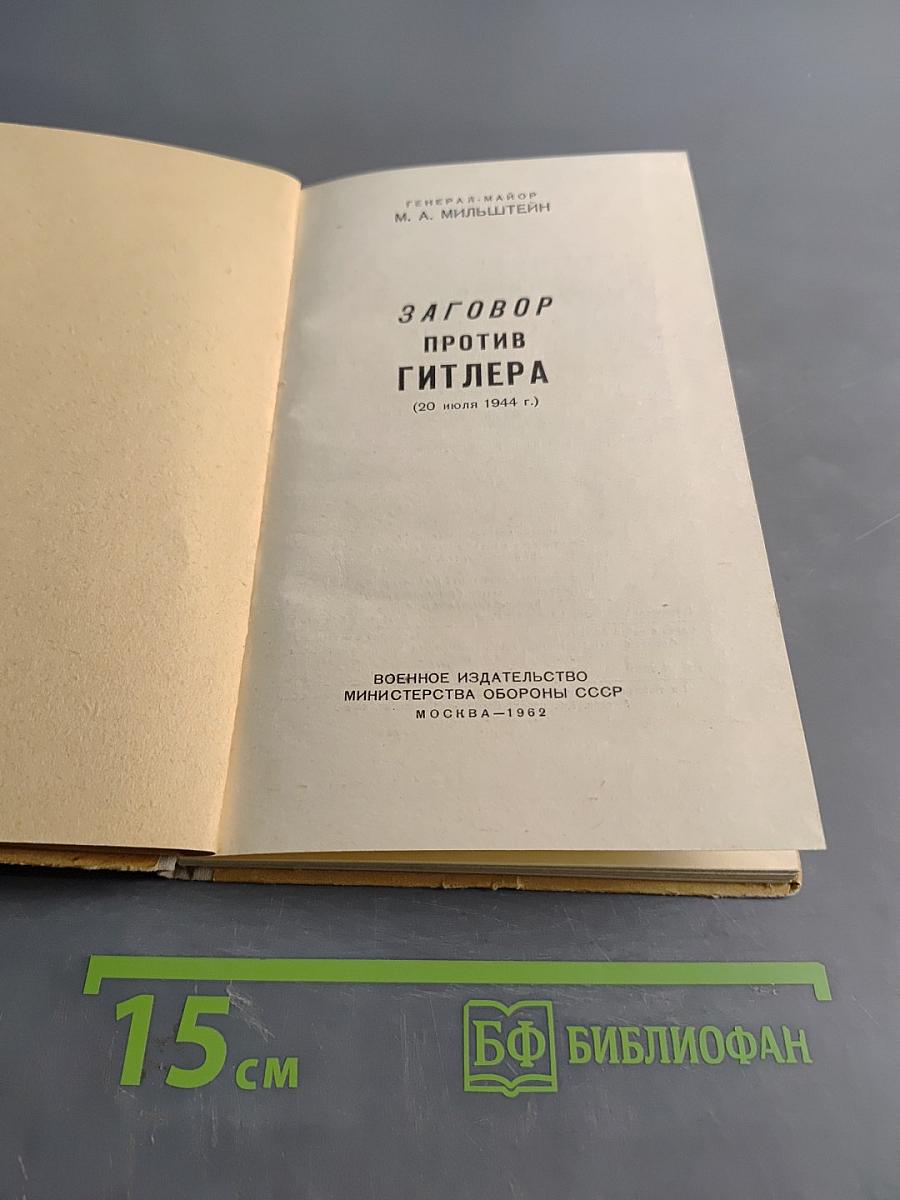 Заговор против Гитлера (20 июля 1944 г.)