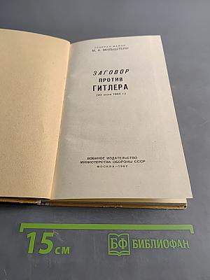 Заговор против Гитлера (20 июля 1944 г.)