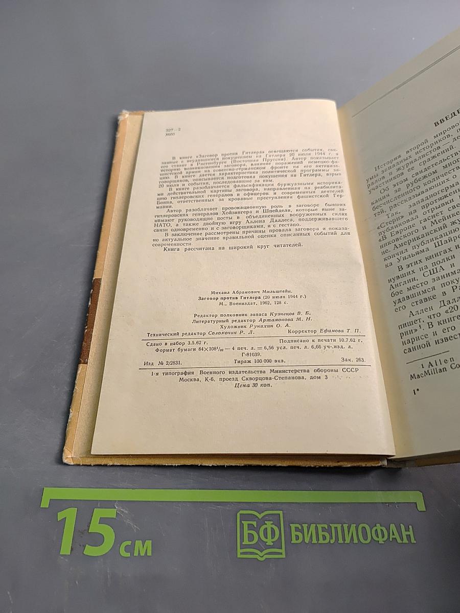 Заговор против Гитлера (20 июля 1944 г.)