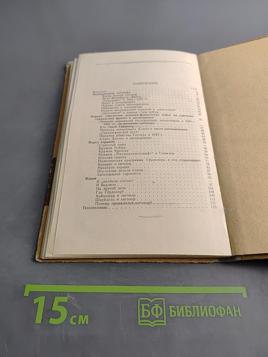 Заговор против Гитлера (20 июля 1944 г.)