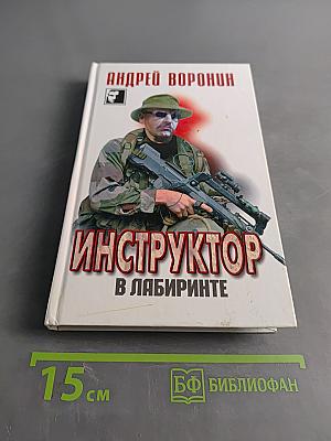 Инструктор в лабиринте