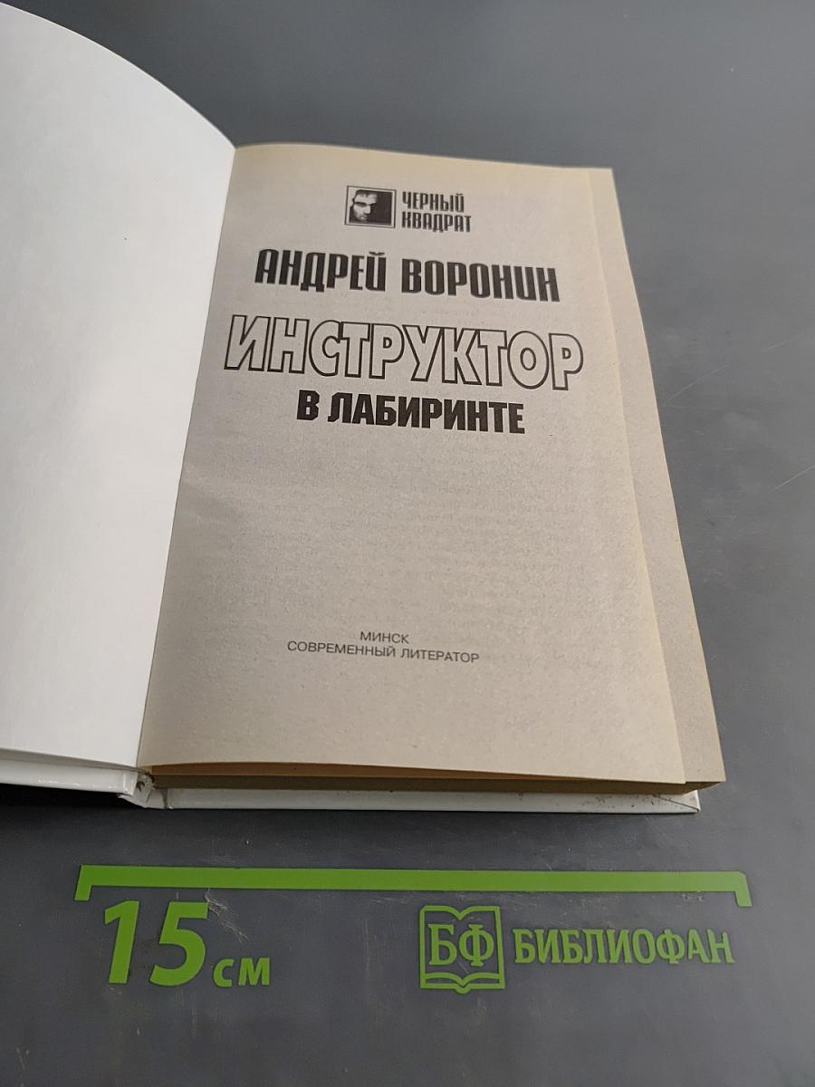 Инструктор в лабиринте