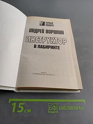 Инструктор в лабиринте