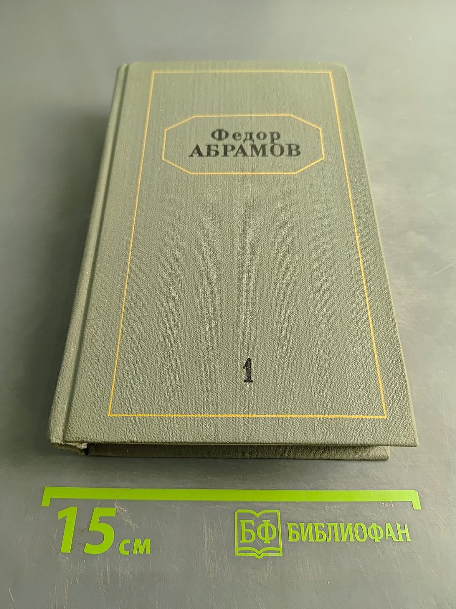 Собрание сочинений. Том первый. Братья и сестры. Роман в четырех книгах. Книги первая и вторая