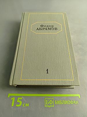 Собрание сочинений. Том первый. Братья и сестры. Роман в четырех книгах. Книги первая и вторая