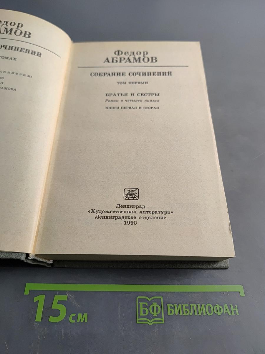 Собрание сочинений. Том первый. Братья и сестры. Роман в четырех книгах. Книги первая и вторая