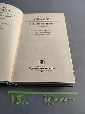 Собрание сочинений. Том первый. Братья и сестры. Роман в четырех книгах. Книги первая и вторая