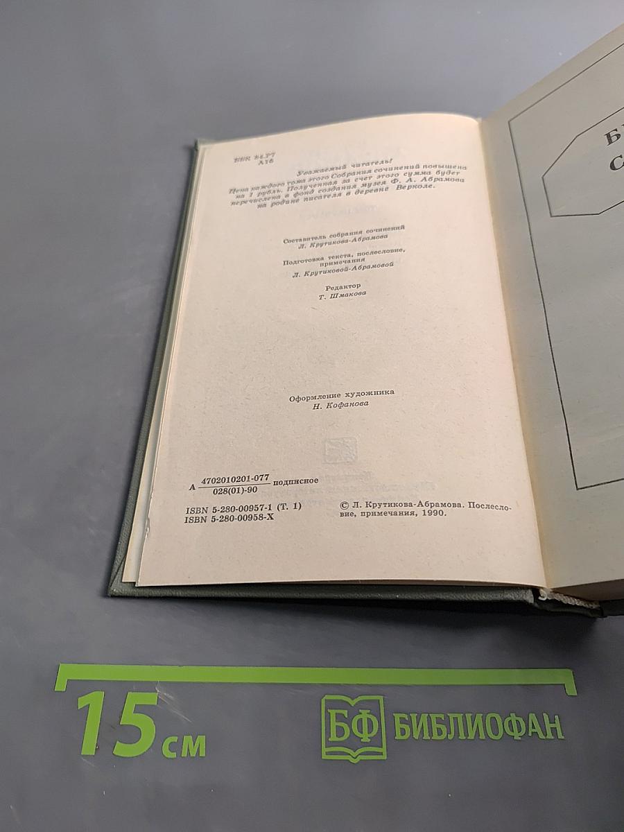 Собрание сочинений. Том первый. Братья и сестры. Роман в четырех книгах. Книги первая и вторая
