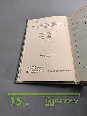 Собрание сочинений. Том первый. Братья и сестры. Роман в четырех книгах. Книги первая и вторая