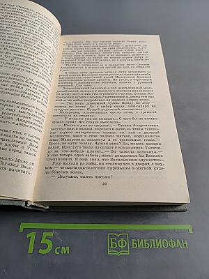 Собрание сочинений. Том первый. Братья и сестры. Роман в четырех книгах. Книги первая и вторая