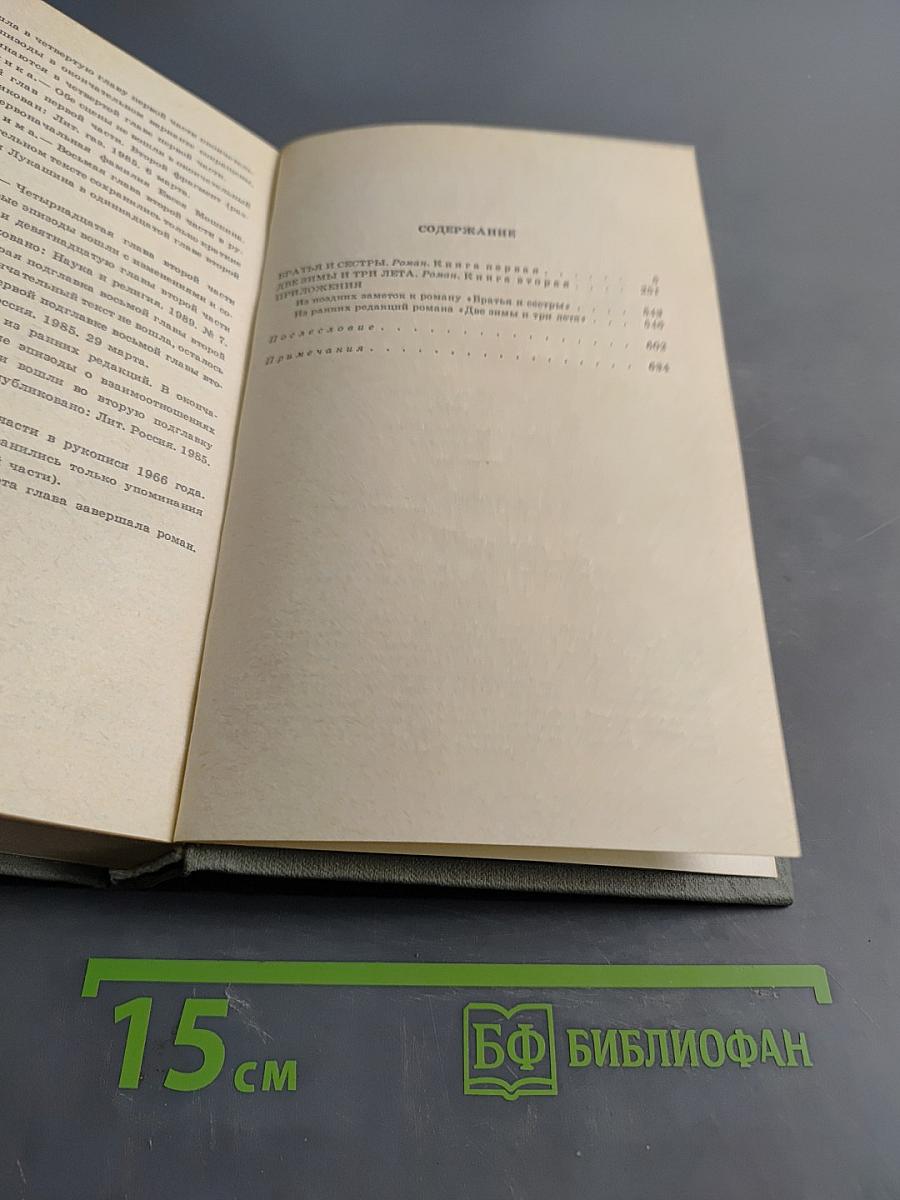 Собрание сочинений. Том первый. Братья и сестры. Роман в четырех книгах. Книги первая и вторая