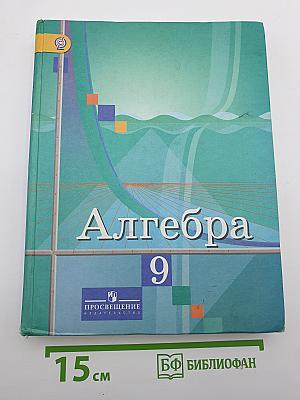 Алгебра 9 класс