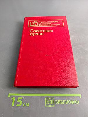 Советское право