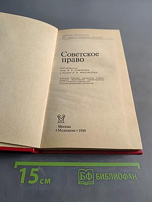 Советское право