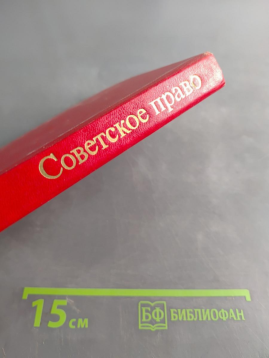 Советское право