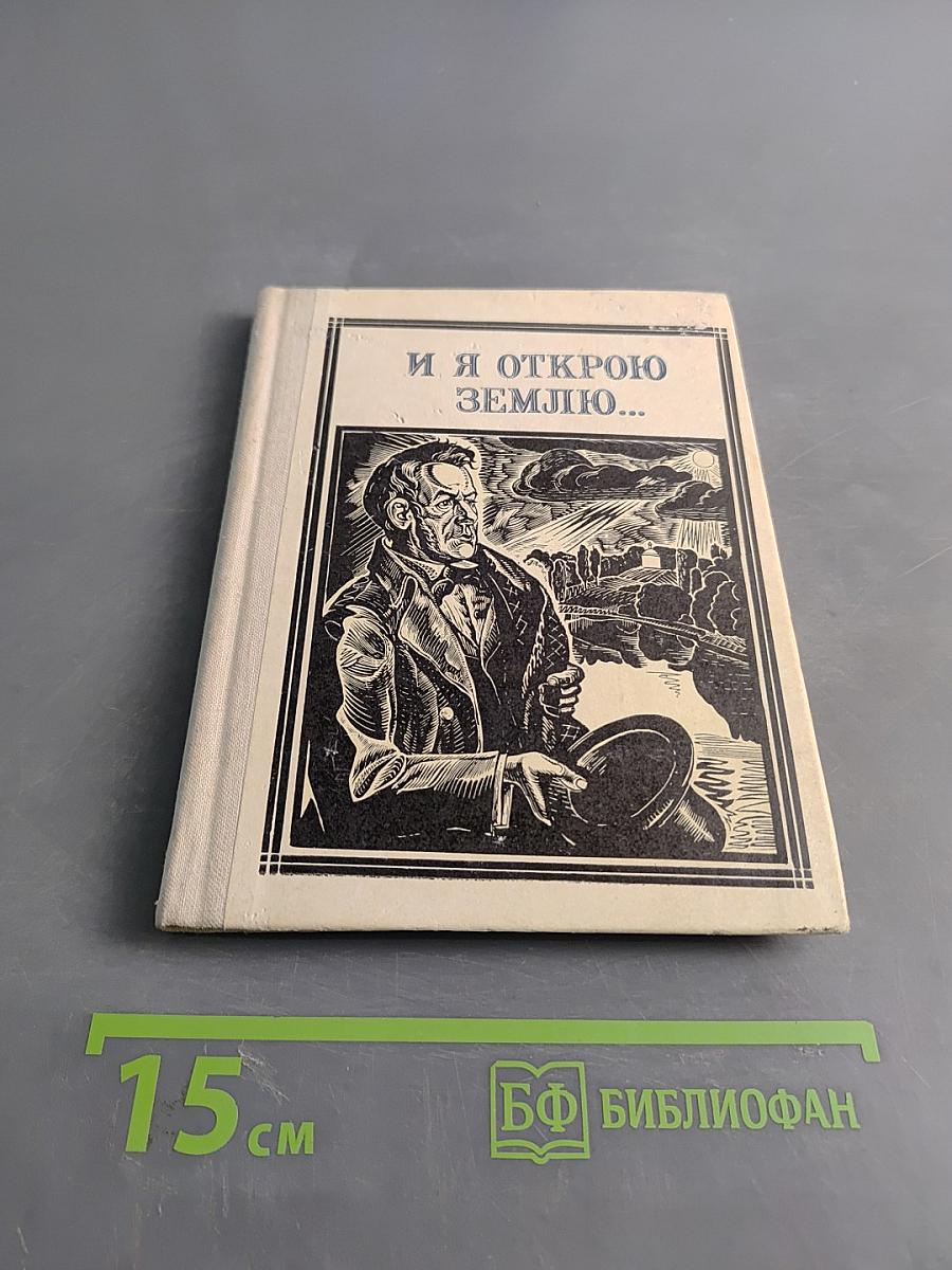 И я открою Землю...