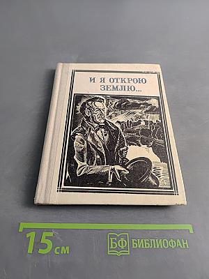 И я открою Землю...