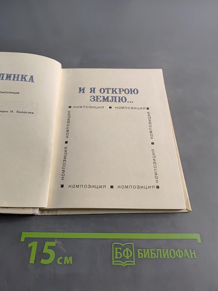 И я открою Землю...