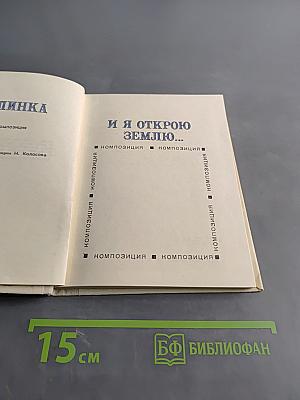 И я открою Землю...