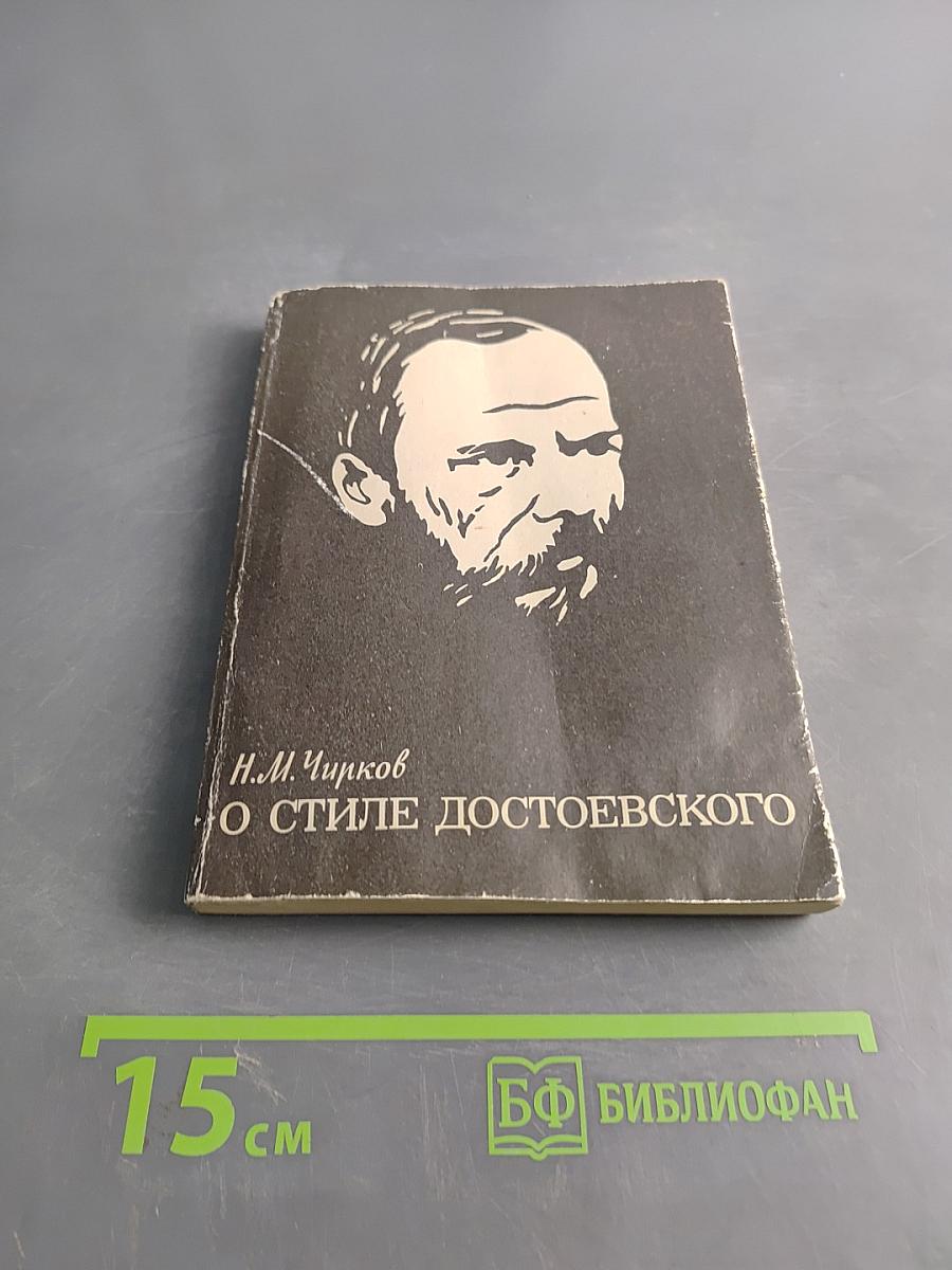 О стиле Достоевского