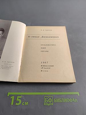О стиле Достоевского