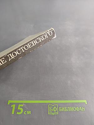 О стиле Достоевского