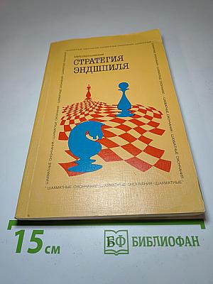 Стратегия эндшпиля