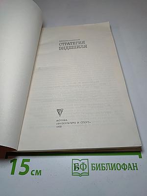 Стратегия эндшпиля