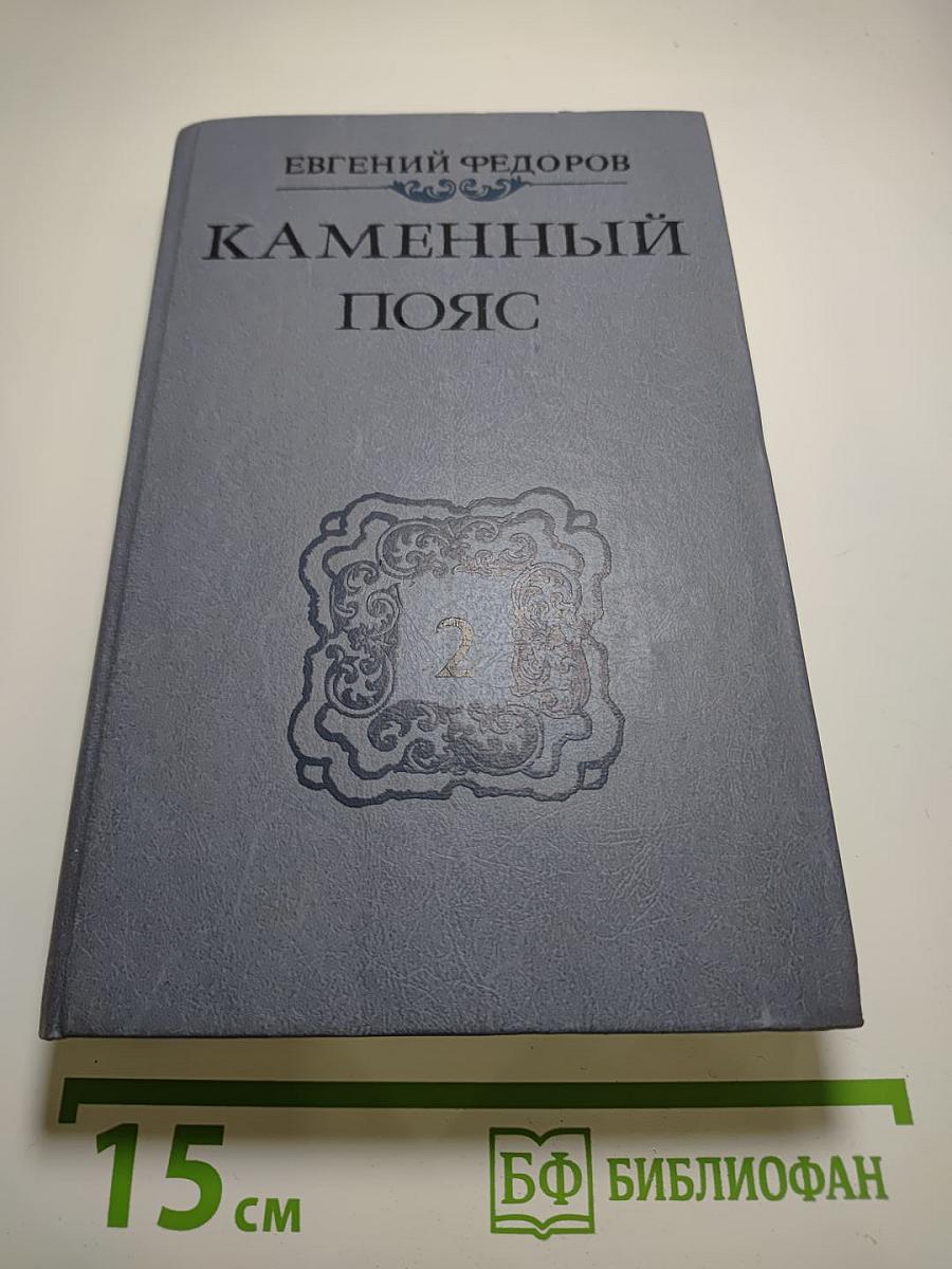 Каменный пояс. Книга вторая. Наследники