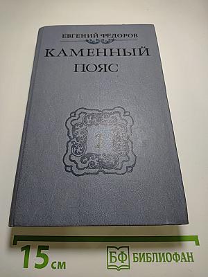 Каменный пояс. Книга вторая. Наследники