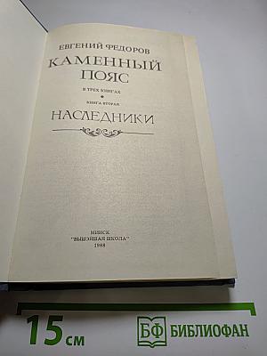 Каменный пояс. Книга вторая. Наследники