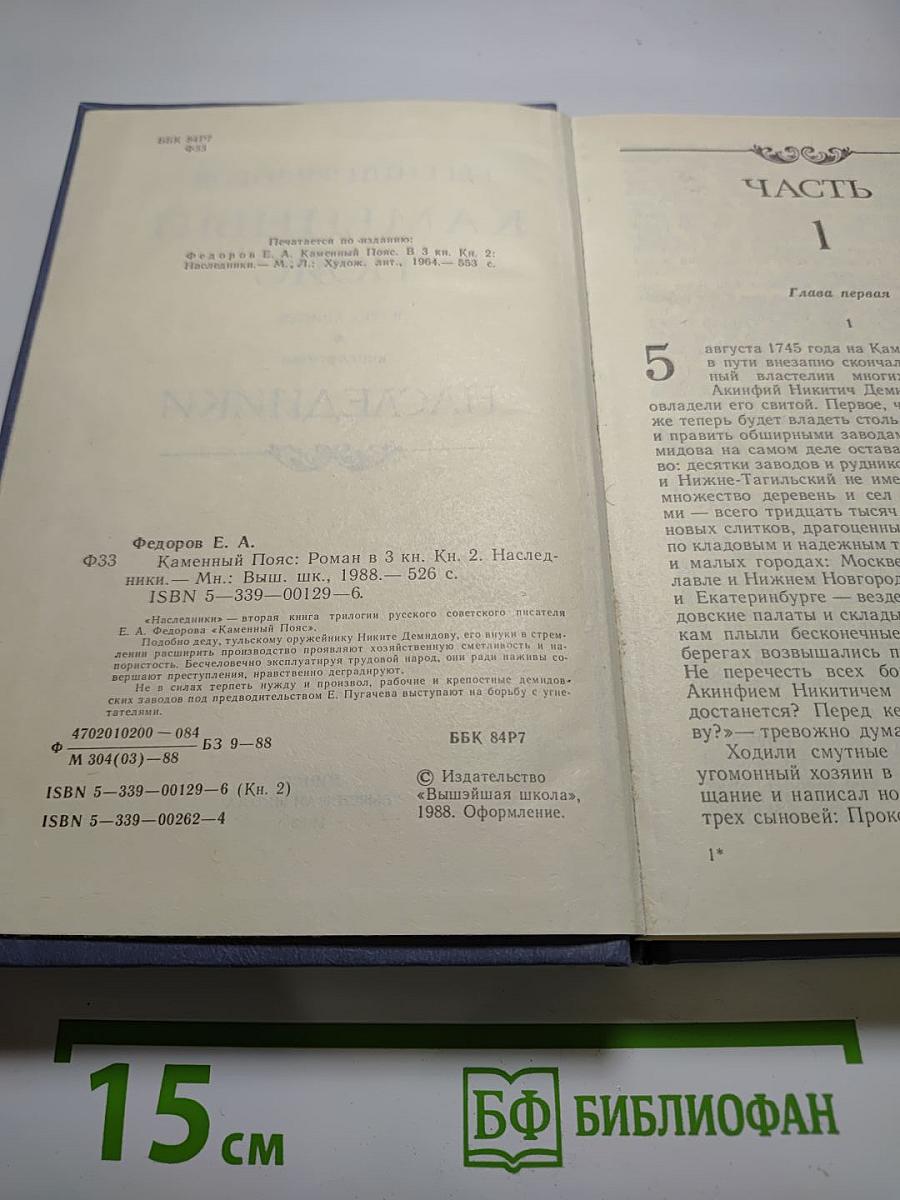 Каменный пояс. Книга вторая. Наследники