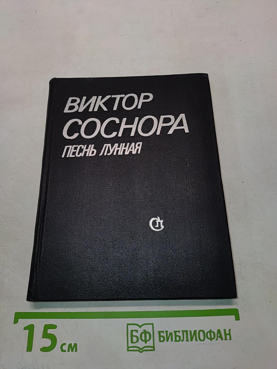 Песнь лунная
