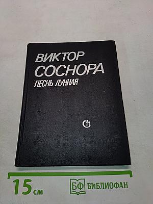 Песнь лунная