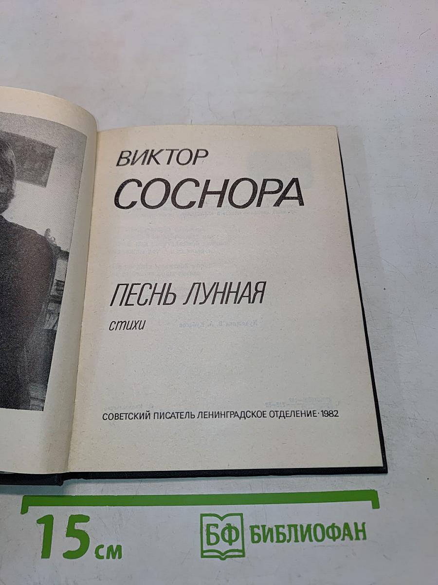 Песнь лунная