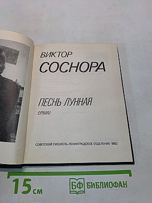 Песнь лунная