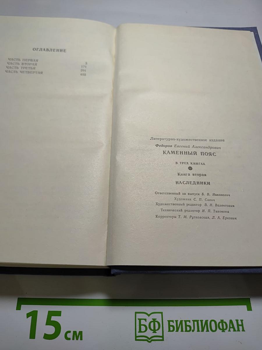 Каменный пояс. Книга вторая. Наследники