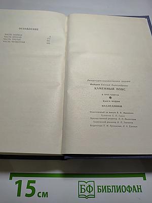 Каменный пояс. Книга вторая. Наследники