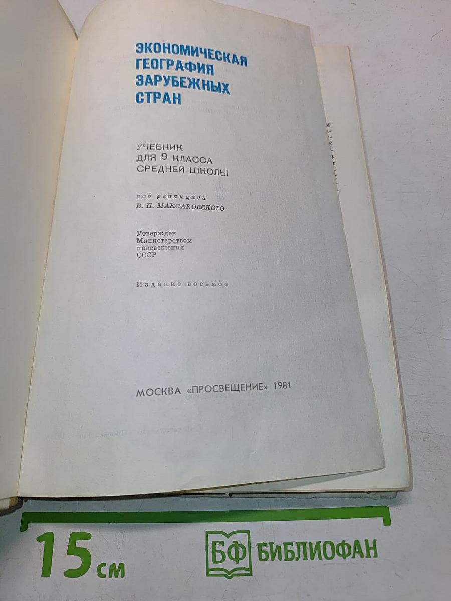 Экономическая география зарубежных стран. Учебник для 9 класса средней школы