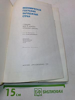 Экономическая география зарубежных стран. Учебник для 9 класса средней школы
