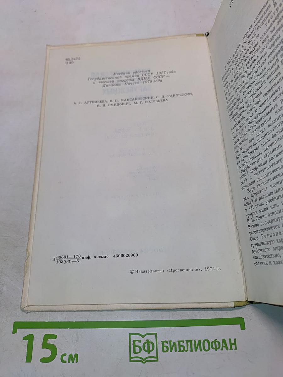 Экономическая география зарубежных стран. Учебник для 9 класса средней школы