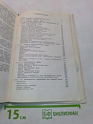Экономическая география зарубежных стран. Учебник для 9 класса средней школы