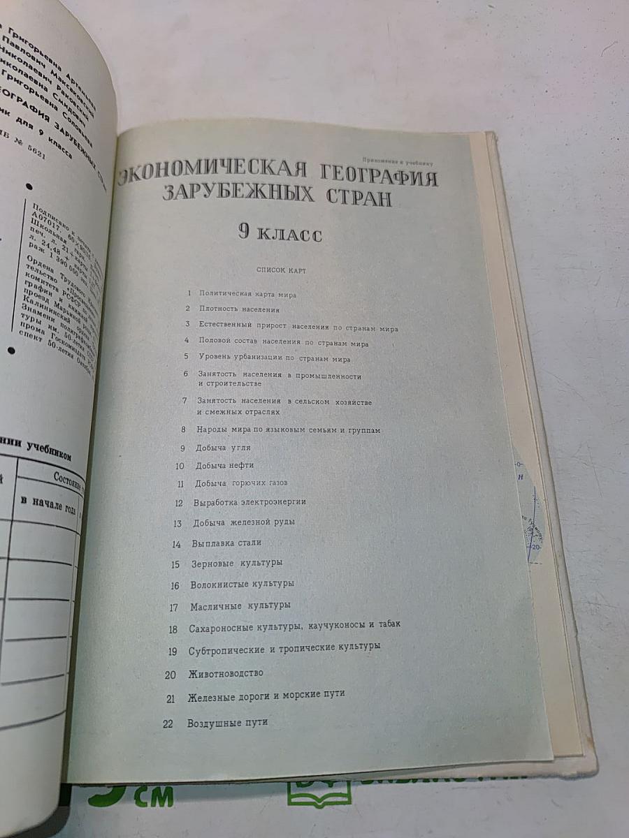 Экономическая география зарубежных стран. Учебник для 9 класса средней школы