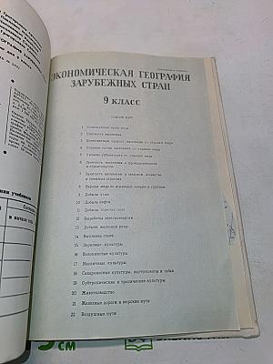 Экономическая география зарубежных стран. Учебник для 9 класса средней школы