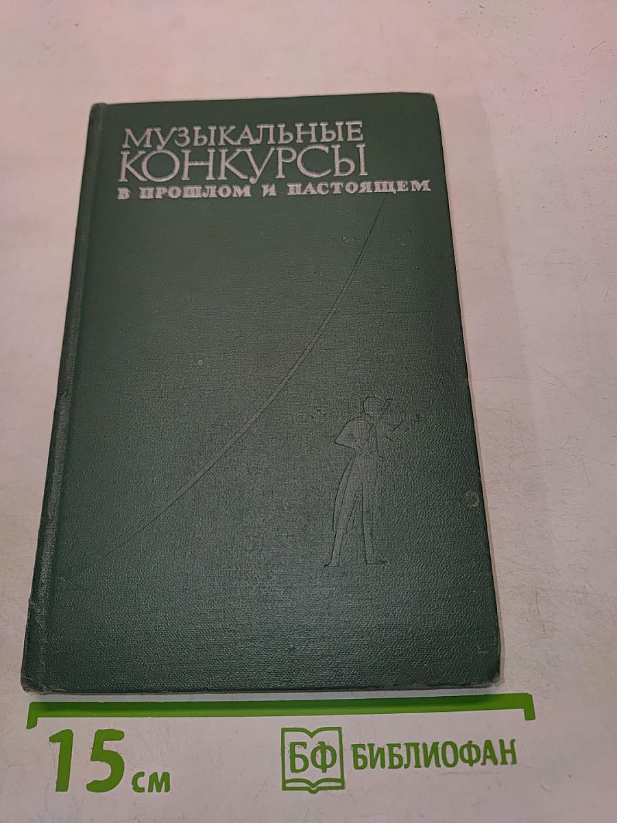 Музыкальные конкурсы в прошлом и настоящем. Справочник