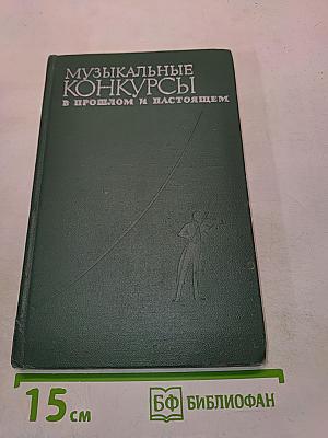 Музыкальные конкурсы в прошлом и настоящем. Справочник